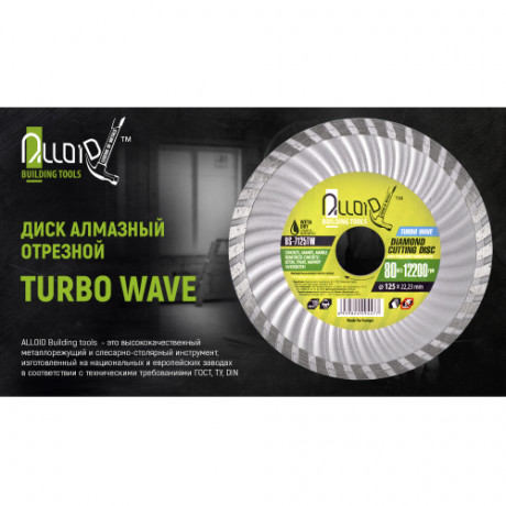 Alloid. Диск алмазный отрезной Turbo Wave 125 мм (DS-7125TW)