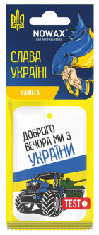 Освежитель автомобильный Слава Украине Nowax аромат Vanilla NX00135