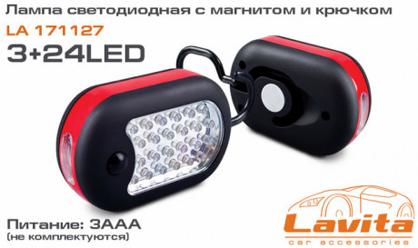 Светодиодная лампа Lavita 27 LED с магнитом и крючком